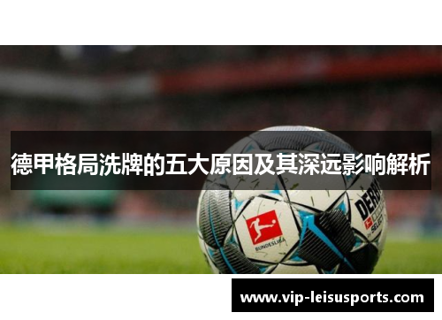 德甲格局洗牌的五大原因及其深远影响解析