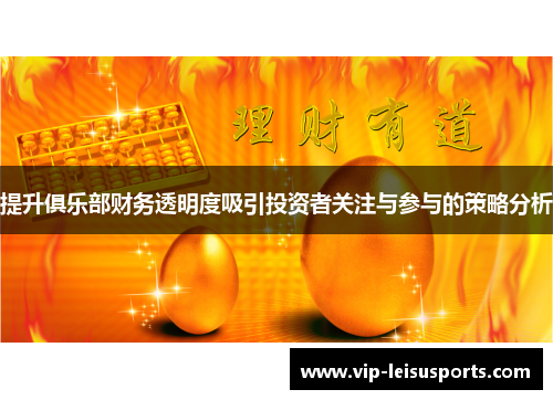 提升俱乐部财务透明度吸引投资者关注与参与的策略分析