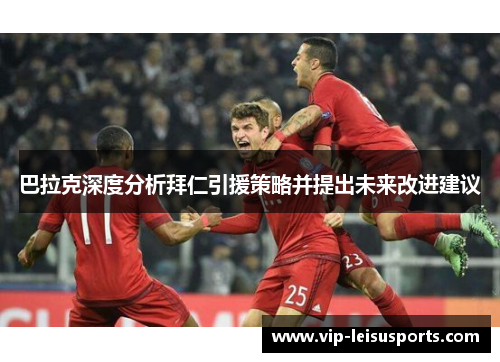 巴拉克深度分析拜仁引援策略并提出未来改进建议