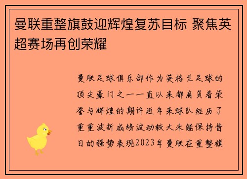 曼联重整旗鼓迎辉煌复苏目标 聚焦英超赛场再创荣耀
