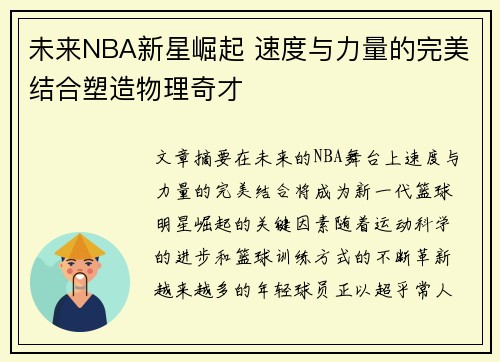 未来NBA新星崛起 速度与力量的完美结合塑造物理奇才