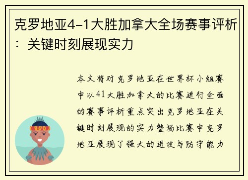 克罗地亚4-1大胜加拿大全场赛事评析：关键时刻展现实力