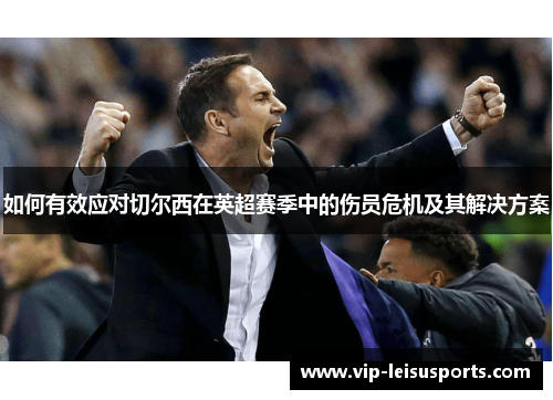 如何有效应对切尔西在英超赛季中的伤员危机及其解决方案