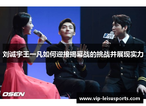 刘诚宇王一凡如何迎接揭幕战的挑战并展现实力