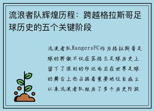 流浪者队辉煌历程：跨越格拉斯哥足球历史的五个关键阶段