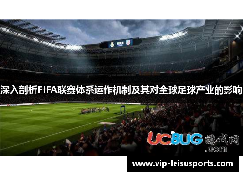 深入剖析FIFA联赛体系运作机制及其对全球足球产业的影响