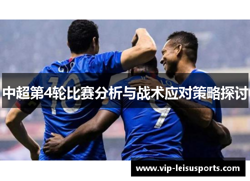 中超第4轮比赛分析与战术应对策略探讨