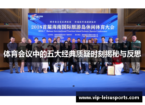 体育会议中的五大经典质疑时刻揭秘与反思