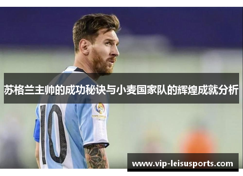 苏格兰主帅的成功秘诀与小麦国家队的辉煌成就分析