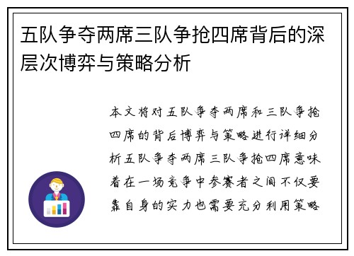 五队争夺两席三队争抢四席背后的深层次博弈与策略分析