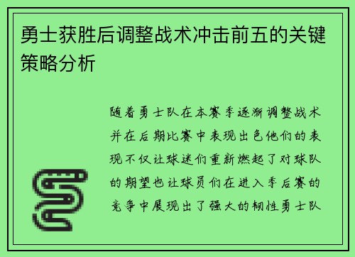 勇士获胜后调整战术冲击前五的关键策略分析