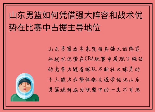 山东男篮如何凭借强大阵容和战术优势在比赛中占据主导地位