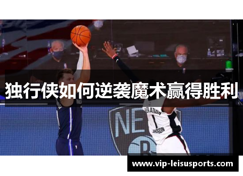独行侠如何逆袭魔术赢得胜利