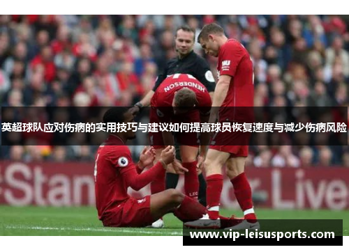英超球队应对伤病的实用技巧与建议如何提高球员恢复速度与减少伤病风险