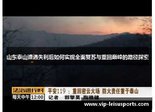 山东泰山遭遇失利后如何实现全面复苏与重回巅峰的路径探索