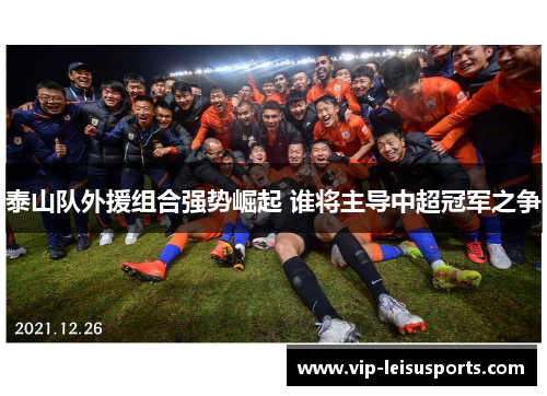 泰山队外援组合强势崛起 谁将主导中超冠军之争