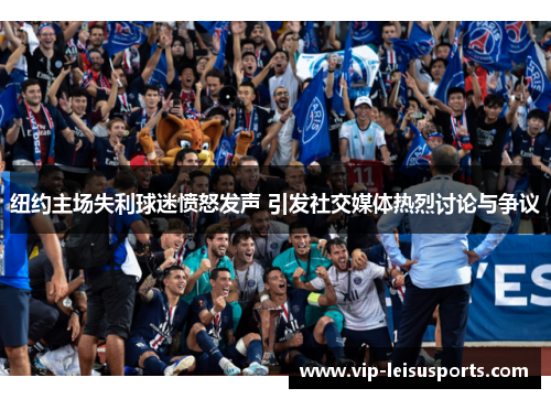 纽约主场失利球迷愤怒发声 引发社交媒体热烈讨论与争议