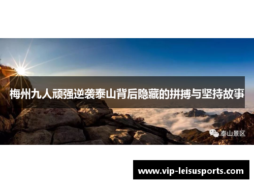 梅州九人顽强逆袭泰山背后隐藏的拼搏与坚持故事