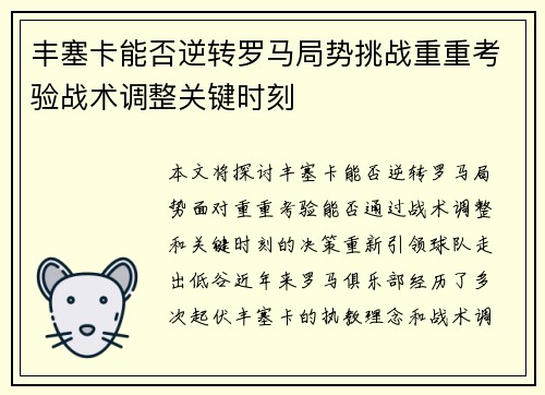 丰塞卡能否逆转罗马局势挑战重重考验战术调整关键时刻