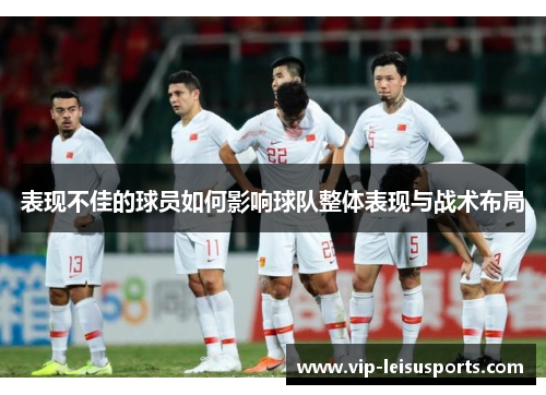 表现不佳的球员如何影响球队整体表现与战术布局
