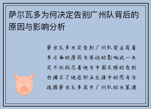 萨尔瓦多为何决定告别广州队背后的原因与影响分析
