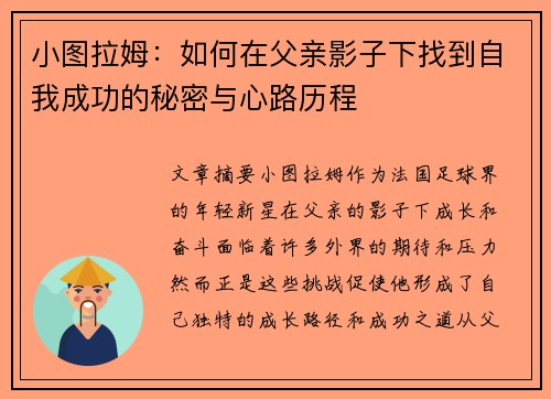 小图拉姆：如何在父亲影子下找到自我成功的秘密与心路历程