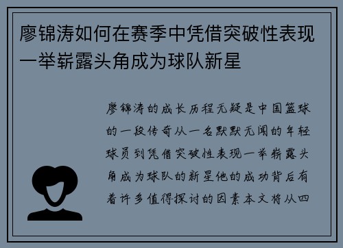 廖锦涛如何在赛季中凭借突破性表现一举崭露头角成为球队新星