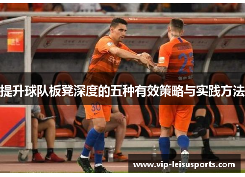 提升球队板凳深度的五种有效策略与实践方法