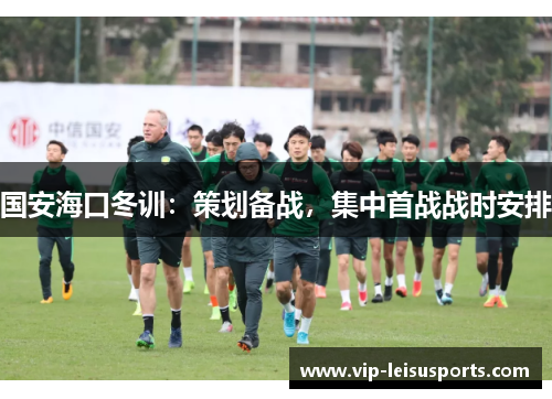 国安海口冬训：策划备战，集中首战战时安排
