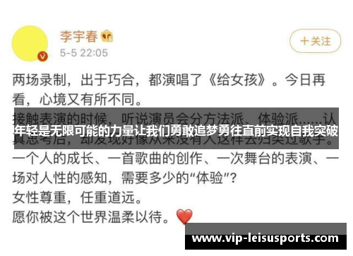 年轻是无限可能的力量让我们勇敢追梦勇往直前实现自我突破
