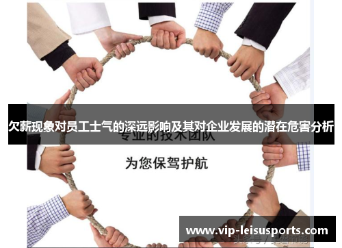 欠薪现象对员工士气的深远影响及其对企业发展的潜在危害分析