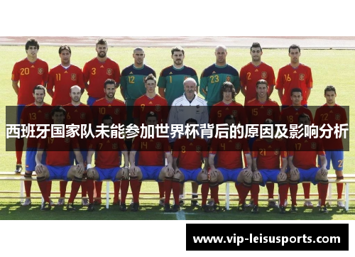 西班牙国家队未能参加世界杯背后的原因及影响分析