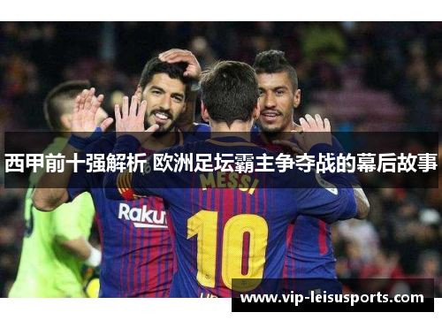 西甲前十强解析 欧洲足坛霸主争夺战的幕后故事