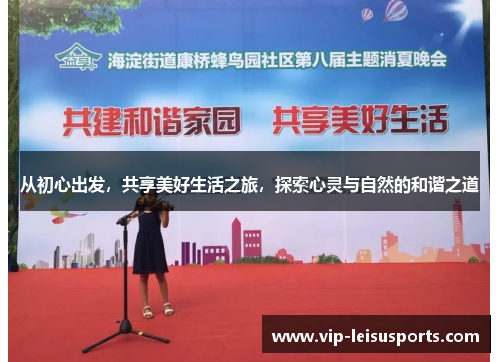 从初心出发，共享美好生活之旅，探索心灵与自然的和谐之道