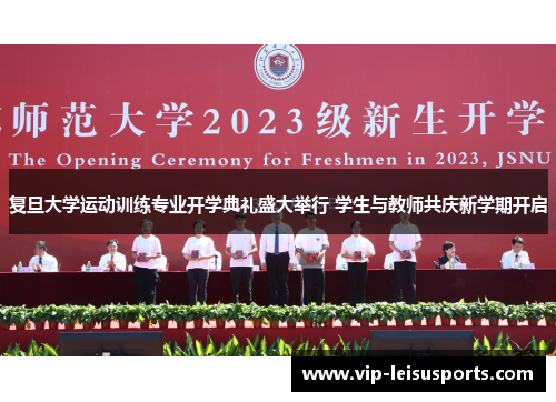复旦大学运动训练专业开学典礼盛大举行 学生与教师共庆新学期开启