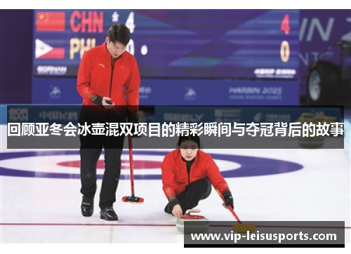 回顾亚冬会冰壶混双项目的精彩瞬间与夺冠背后的故事