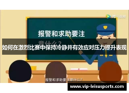 如何在激烈比赛中保持冷静并有效应对压力提升表现