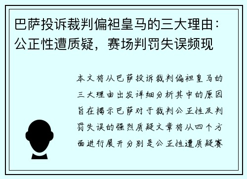 巴萨投诉裁判偏袒皇马的三大理由：公正性遭质疑，赛场判罚失误频现