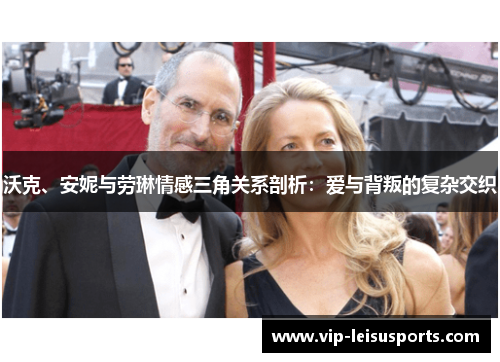 沃克、安妮与劳琳情感三角关系剖析：爱与背叛的复杂交织