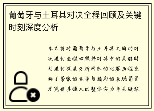葡萄牙与土耳其对决全程回顾及关键时刻深度分析