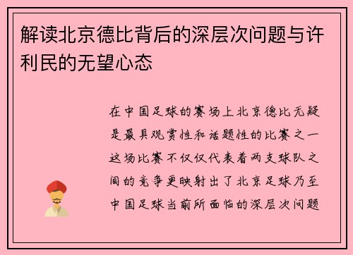 解读北京德比背后的深层次问题与许利民的无望心态