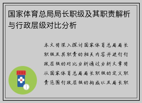 国家体育总局局长职级及其职责解析与行政层级对比分析