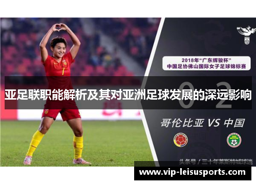亚足联职能解析及其对亚洲足球发展的深远影响