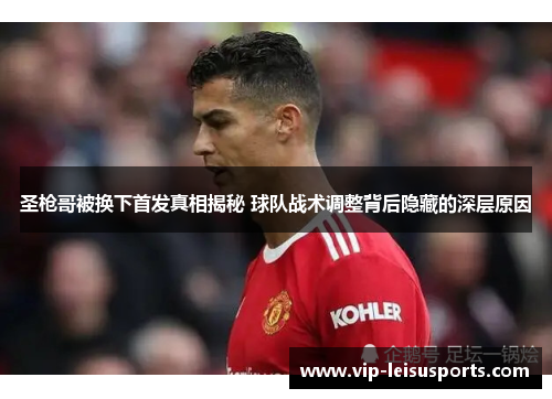 圣枪哥被换下首发真相揭秘 球队战术调整背后隐藏的深层原因