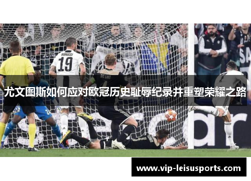 尤文图斯如何应对欧冠历史耻辱纪录并重塑荣耀之路
