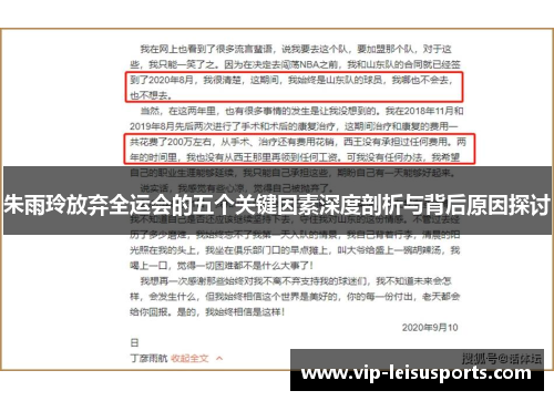朱雨玲放弃全运会的五个关键因素深度剖析与背后原因探讨