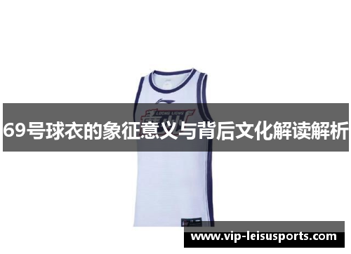 69号球衣的象征意义与背后文化解读解析