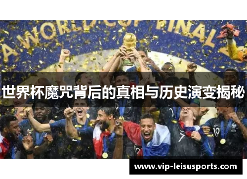 世界杯魔咒背后的真相与历史演变揭秘