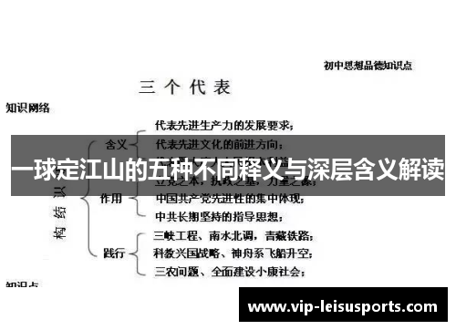 一球定江山的五种不同释义与深层含义解读