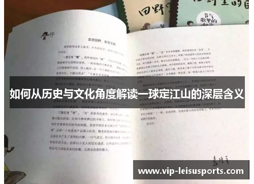 如何从历史与文化角度解读一球定江山的深层含义
